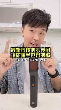 最新科技的麥克風 讓你唱全世界的歌🎤