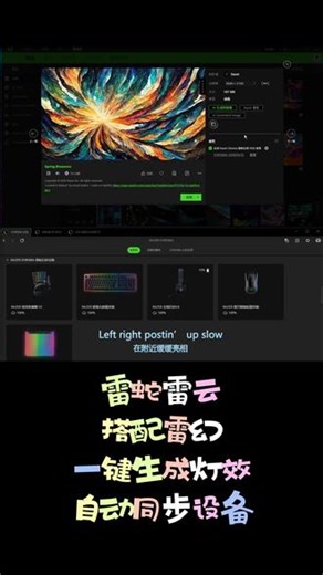 雷蛇 雷云搭配雷幻，开启chroma connect实现一键光效#雷蛇 #雷云3 #雷云4 #外设 #电竞房