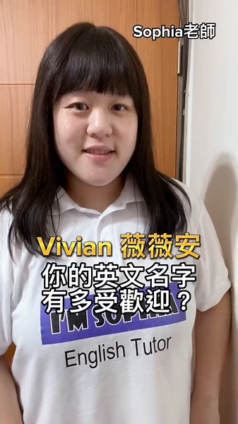 英文名字的由來與發音教學