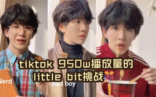 宣布你是冠军🏆最可爱有趣的little bit挑战🥰960万播放量的challenge回顾/tiktok bjoo