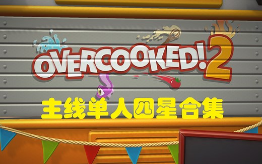 Overcooked2｜单人四星｜主线关卡合集~不囤菜