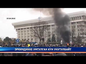 April 7 - People's Revolution Day. Today marks 11 years since the April 2010 events.