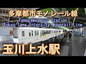多摩都市モノレール線 玉川上水駅に登ってみた Tamagawajosui Station Tokyo Tama Intercity Monorail Line