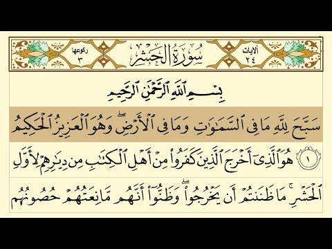 Surah Al Hashr | سورة الحشر | सूरह अल हश्र | সূরা আল হাশর | Хашр сүресі