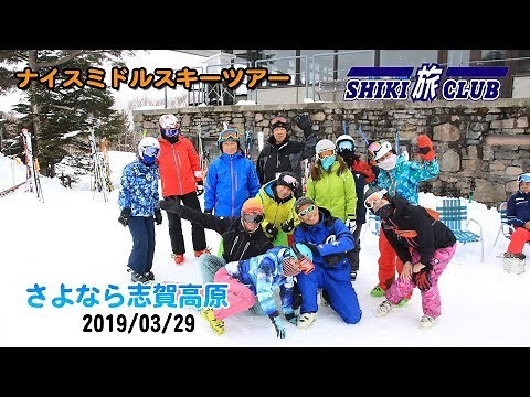 【四季倶楽部旅】ナイスミドル さよなら志賀高原 2019年3月29日 田澤班スキー