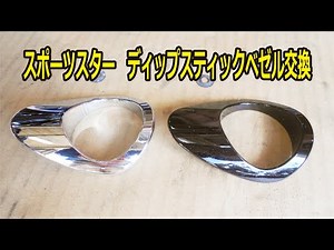 XL1200Xフォーティーエイト、オイルタンクカバーディップスティックベゼル交換 モミアゲスピード モーターサイクルズ