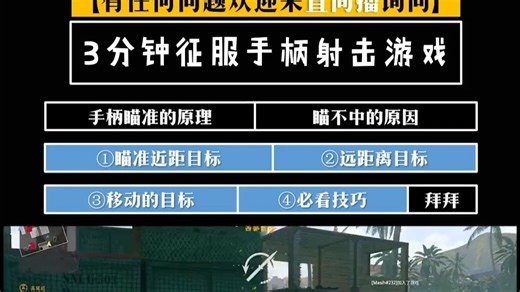 【手柄玩射击游戏】手柄瞄准的底层逻辑！手柄玩家的第一个瞄准教学视频！如何快速用手柄上手任何.....
