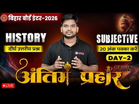12th History Antim Prahar Day -2🔥 | Bihar Board Class 12th History Most Important Long Question 2026