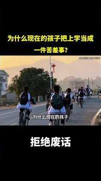 为什么现在的孩子把上学当成一件苦差事？#冷知识 #涨知识