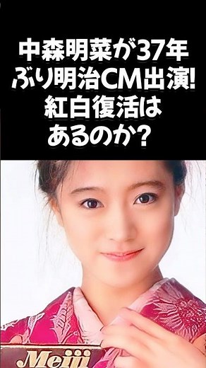 Akina Nakamori will be appearing in a Meiji commercial for the first time in 37 years! Keep an ey...
