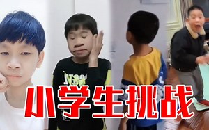 【小学生挑战】今年最牛的小学生视频！