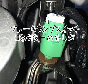 実は簡単!!30プリウスのフットブレーキランプスイッチコネクターの外し方 | 気ままにDIY ハッピーCarライフ