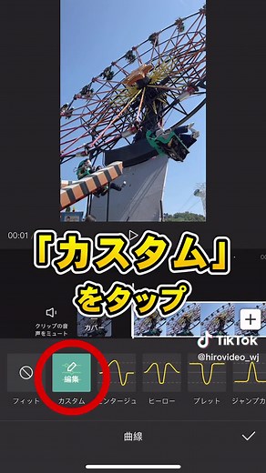 CapCutで動画の速度をカスタマイズする方法 1.クリップを選択して「速度」をタップ 2.「曲線」をタップ 3.「カスタム」をタップ 4.丸を上にする→速く／丸を下にする→遅く 5.「ビートを削除／追加」で丸を調整できます 6.右下チェックボタンをタップすると元の編集画面に戻ります。 お気軽にご質問お待ちしております♪ ———————————————— 動画編集歴5年目の動画クリエイターが 「初心者のための動画術」を発信中 ▶︎初心者に向けた動画編集ノウハウを発信📚 ▶︎ショート動画の作り方・撮影方法📱 ▶︎リール｜TicTok｜YouTube動画 お気軽にコメント・DMお待ちしております！ ———————————————— #動画編集 #動画編集初心者 #動画編集アプリ #ショート動画 #TikTok動画編集 #動画制作 #capcut編集