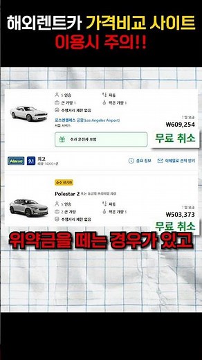 해외렌트카 가격비교 사이트 이용시 주의!! #미국 #렌트카 #예약사이트