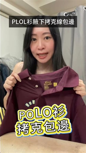［CPC手作服飾］Polo衫腋下會刺來找CPC修改 #cpc手作服飾 #台中 #修改衣服 #穿搭 #polo