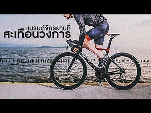 4 แบรนด์ที่ต้องจดจำ กับการสะเทือนวงการจักรยานเมื่อมาถึง มีแบรนด์อะไรบ้าง ไปชมกันครับ