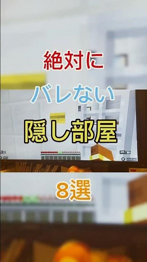絶対にバレない隠し部屋８選✨8個もあったら悩んじゃね😊#まいくら #マイクら #マイクラ統合版 #隠し部屋 #minecraft