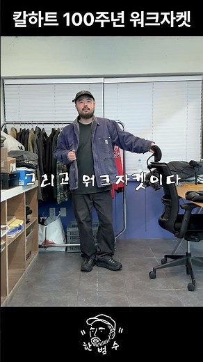 칼하트 100주년 워크자켓 #빈티지 #fashion #코디 #패션유튜버 #빈티지추천 #남자패션 #칼하트