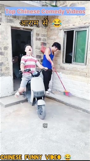आराम से 😂 top chinese comedy video 🤣 Chinese Video#funnychina #shorts #funnychinese #tiktokfunny