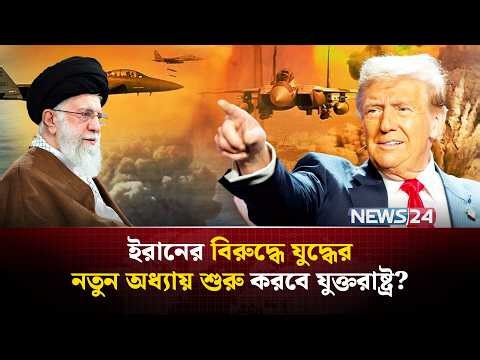 ইরানের মিসাইলের রেঞ্জের সামনে বি-প-দে ইসরায়েল-যুক্তরাষ্ট্র? | Trump Iran conflict | NEWS24
