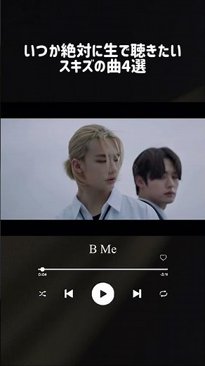 生で聴くまでは死ねないスキズの曲4選 #straykids #skz #スキズ