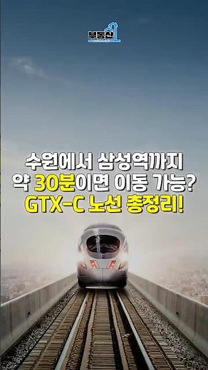 30 minutes from Yangju or Suwon to Samsung Station? A comprehensive overview of the GTX-C line co...