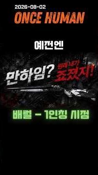 (원스휴먼)1인칭모드-배럴/만하임/내가원조라고! #원스휴먼 #oncehuman #절향빌드