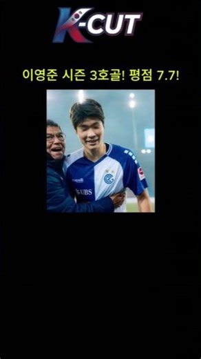 이영준 시즌 3호 골! 평점 7.7! #이영준 #그라스호퍼 #골 #득점 #취리히