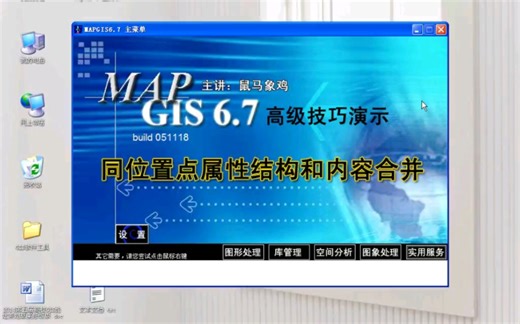 MapGIS高级技巧教程C041：同位置点属性结构和内容合并