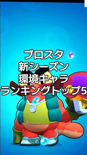 [ブロスタ]新シーズン環境キャラランキングトップ5 #バスれ #のびろ #ショート #ブロスタ