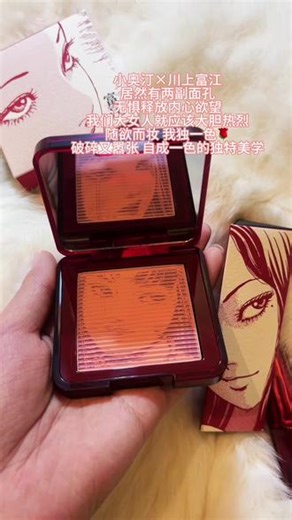 第一眼就被富江小姐那种‘ 破碎又嚣张 ’的美学击中了！她身上那种‘我讨厌她，又想成为她’的矛盾感，简直是暗黑少女的时尚圣经。姐姐的厌世脸和这颗泪痣，直接在我审美点上疯狂蹦迪！救命！这个 富江腮红 是真实存在的吗？！上脸瞬间被拿捏，那种病娇又高级的暗黑感直接拉满！血色感拿捏得恰到好处，像是从骨子里透出来的红，又纯又欲还带着一丝危险的气息。姐妹们，这根本不是腮红，这是把富江的灵魂封印在脸颊上了啊！日常