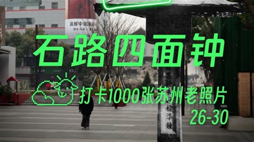 寻找石路曾经的地标，四面钟