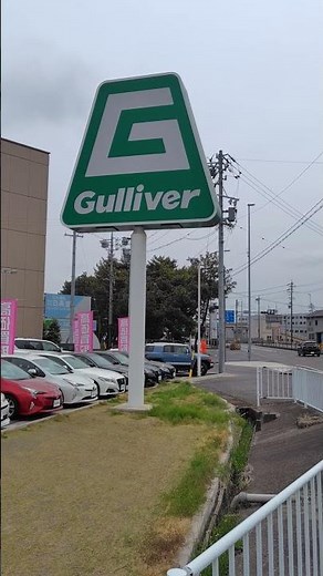ガリバー #くるま #中古車販売店
