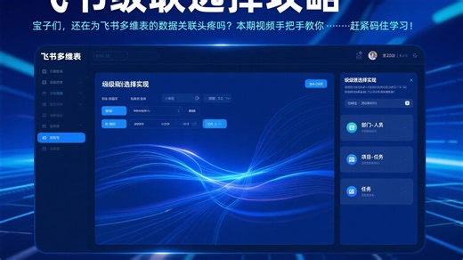 炸裂！飞书多维表级联选择全攻略：数据联动 + 智能筛选，行政运营必学的效率魔法！ 250603 飞书多维表级联选择设置