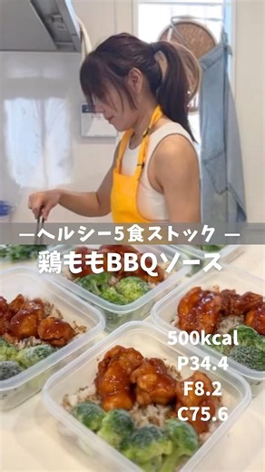 【ヘルシー5食ストック|鶏ももBBQソース】レシピは説明欄🖐️ #冷凍弁当 #ダイエットレシピ #高タンパク #作り置き #脂10g以下