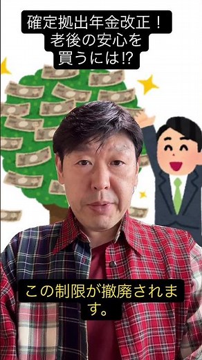 確定拠出年金が激変！「拠出制限」撤廃で老後20年が安泰に⁉︎ #確定拠出年金 #iDeCo #マッチング拠出 #年金改正 #資産運用 #老後資金 #shorts #youtubeショート