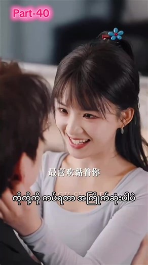 ဦးငယ်ရဲ့ချစ်ဇနီးလေး❤️Part-40👻#တရုတ်ဇာတ်လမ်းတွဲအတိုများ #mmsub #တရုတ်ဇာတ်လမ်းတို #chinesedrama #fyp