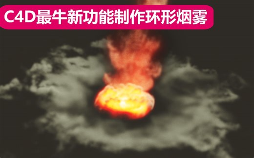 C4D最新Pyro系统制作火球打击地面后烟雾散开效果