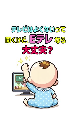 Eテレ活用法：子育てにおける注意点