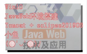 【教程】JavaWeb环境搭建 - 小鱼啊小鱼