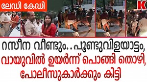 1.9M views · 20K reactions | റസീന വായുവിൽ ഉയർന്ന് പൊങ്ങി...