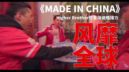 《MADE IN CHINA 》，Higher brother风靡全球的现象级说唱歌曲。回顾一下天团的代表作。全程字幕解说，欢迎互动关注。
