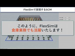 FlexSimで実現するSCM