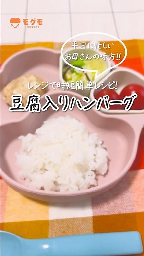【レンチンで完成】子供が爆食する！簡単おいしい「豆腐入りハンバーグ」レシピ