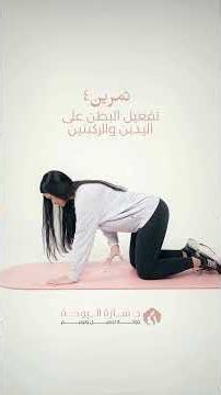 تمرين ٤: تفعيل البطن على اليدين والركبتين