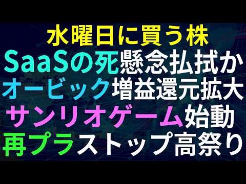 【あすの株相場】4月21日(火) オービック最高益で還元大拡大、SaaSショック払拭か / 武器輸出可能に！関連銘柄は？ / 再プラ1兆円補助でストップ高6銘柄 / サンリオと東映ゲーム始めます