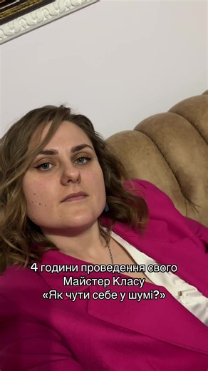 Я провела 4-годинний майстер-клас «Як чути себе у шумі». Для тих, хто: — заплутався у чужих думках — втомився жити «як треба» — не розуміє, чого хоче насправді Це про те, як повернути контакт із собою і почати робити свої вибори. Запис майстер-класу доступний. Можна придбати. Пишіть мені в директ і я надішлю реквізити для оплати. Вартість всього 20€ #коуч #коучинг #коучингонлайн #україна #рівне