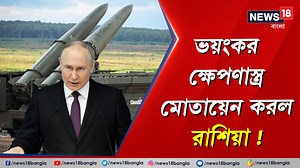 7.5K views · 129 reactions | Russia Ukraine War : ন্যাটো দেশগুলোর ওপর পুতিনের ক্ষোভ ! , ভয়ংকর ক্ষেপণাস্ত্র মোতায়েন করল রাশিয়া #ukraine #ukrainewar #russiaukrainewar #ukrainewar #ukrainewarnews #russiaukrainewarnews #News18Bangla #Nato #PutinVladimir #worldwar2 | News18 Bangla | Facebook