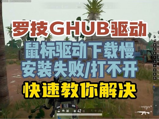 罗技GHUB驱动 鼠标驱动下载慢/安装失败/打不开 快速教你解决