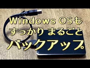 Windows標準の機能で、OSもアプリもデータも、すっかりまるごとバックアップ！万が一、HDDが壊れても、OSの設定もデータもすべてあっという間にすっかり元通りに復旧可能です！